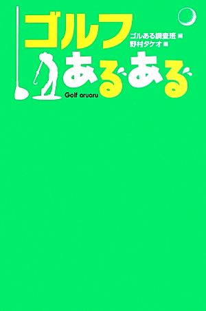 ゴルフあるある ゴルある調査班; 野村 タケオ