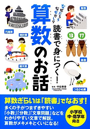 読書で身につく! 算数のお話 (なぜだろうなぜかしら) 中田 寿幸