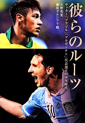 彼らのルーツ 大野 美夏; 藤坂 ガルシア千鶴