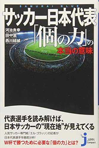 サッカー日本代表 「個の力」の本当の意味 (じっぴコンパクト 182) [Mar 06， 2014] 河治 良幸 田中 滋 西川 結城; .