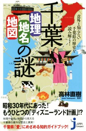 千葉「地理・地名・地図」の謎 (じっぴコンパクト新書) 高林 直樹