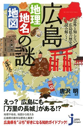 広島「地理・地名・地図」の謎 (じっぴコンパクト新書) 唐沢 明