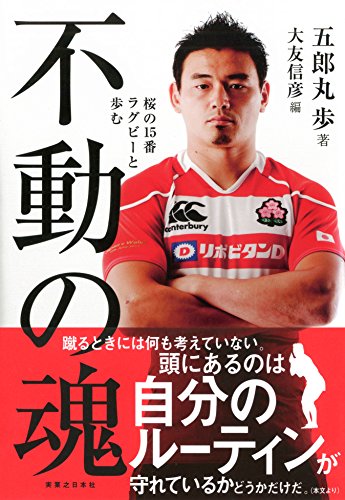 不動の魂 桜の15番 ラグビーと歩む [Nov 28， 2014] 五郎丸 歩; 大友 信彦