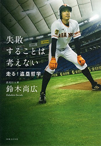 失敗することは考えない [Jul 01， 2015] 鈴木 尚広