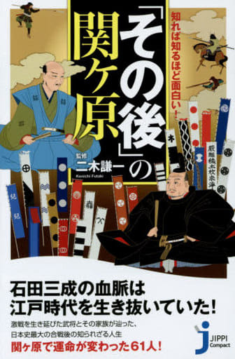 知れば知るほど面白い！「その後」の関ヶ原 (じっぴコンパクト新書) 二木 謙一