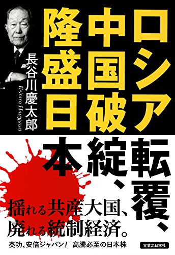 ロシア転覆、中国破綻、隆盛日本 [Jul 30， 2015] 長谷川 慶太郎