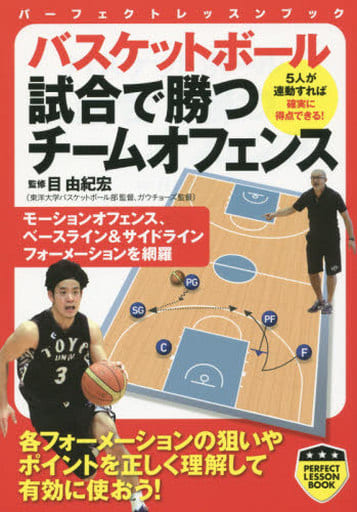 バスケットボール 試合で勝つチームオフェンス (パーフェクトレッスンブック) 目 由紀宏
