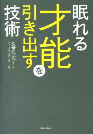 眠れる才能を引き出す技術 久世 浩司