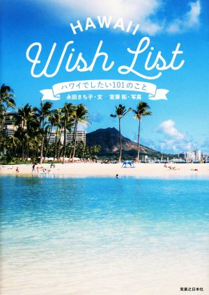 ハワイでしたい101のこと Hawaii Wish List [Nov 30， 2016] 永田さち子; 宮澤拓