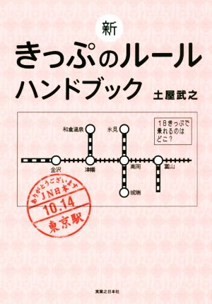 新きっぷのルール ハンドブック [Apr 21， 2017] 土屋 武之