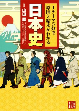 1テーマ5分で原因と結末がわかる 日本史 (じっぴコンパクト文庫) 山田 勝