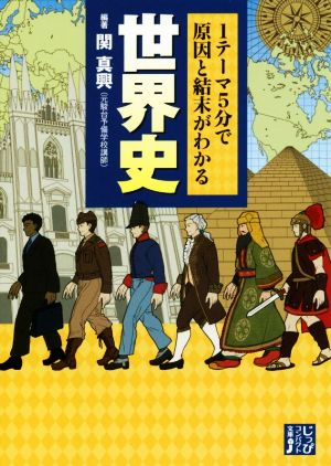 1テーマ5分で原因と結末がわかる 世界史 (じっぴコンパクト文庫) 関 真興