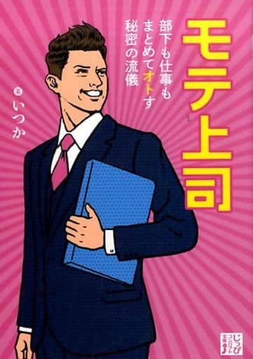 モテ上司 部下も仕事もまとめてオトす秘密の流儀 (じっぴコンパクト文庫) いつか