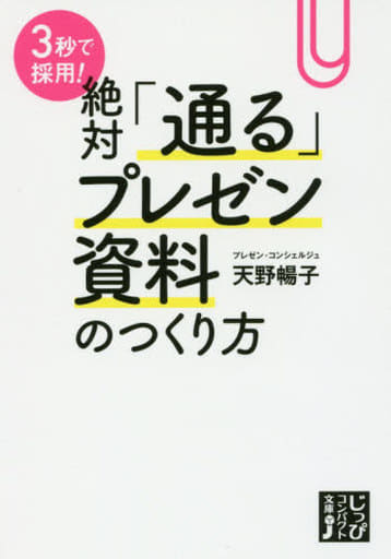 3秒で採用! 絶対「通る」プレゼン資料のつくり方 (じっぴコンパクト文庫) 天野 暢子