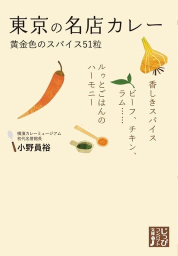 東京の名店カレー 黄金色のスパイス51粒 (じっぴコンパクト文庫) 小野 員裕