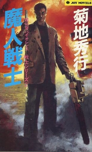 魔人戦士 (ジョイ・ノベルス 戦士シリーズ 2) 菊地 秀行