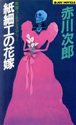 紙細工の花嫁 (ジョイ・ノベルス) [Nov 01， 1989] 赤川 次郎