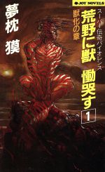 荒野に獣慟哭す 1 獣化の章 (ジョイ・ノベルス) [Apr 01， 1990] 夢枕 獏