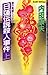 日蓮伝説殺人事件 上 (ジョイ・ノベルス) [Oct 01， 1992] 内田 康夫