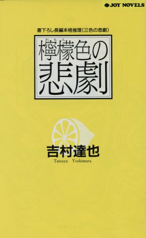 檸檬色の悲劇 (ジョイ・ノベルス 三色の悲劇) 吉村 達也