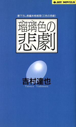 瑠璃色の悲劇 (ジョイ・ノベルス 三色の悲劇) 吉村 達也