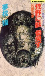 荒野に獣慟哭す 2 凶獣の章 (ジョイ・ノベルス) [Jun 01， 1993] 夢枕 獏