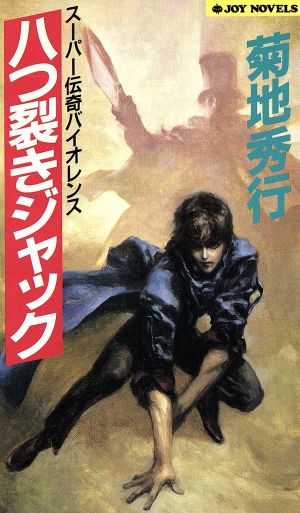 八つ裂きジャック (ジョイ・ノベルス) 菊地 秀行