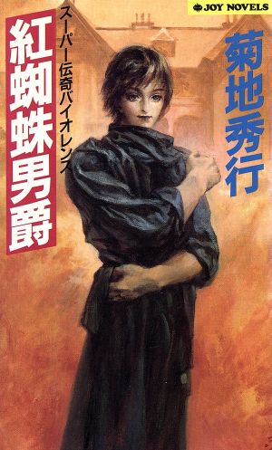 紅蜘蛛男爵―スーパー伝奇バイオレンス (ジョイ・ノベルス) 菊地 秀行