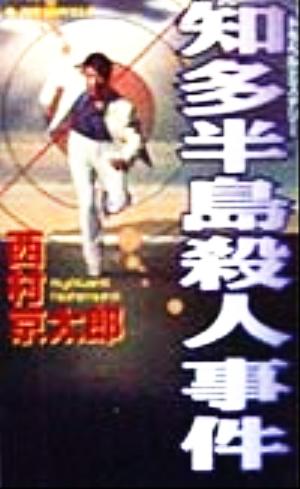 知多半島殺人事件 (ジョイ・ノベルス) 西村 京太郎