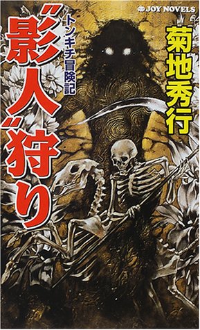 影人狩り: トンキチ冒険記 (ジョイ・ノベルス) 菊地 秀行