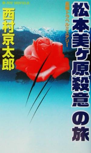 松本美ヶ原殺意の旅 (ジョイ・ノベルス) 西村 京太郎
