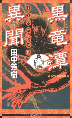黒竜潭異聞: 中国歴史奇譚集 (ジョイ・ノベルス) [Oct 01， 2002] 田中 芳樹