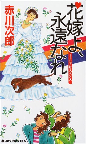 花嫁よ、永遠なれ (ジョイ・ノベルス) 赤川 次郎