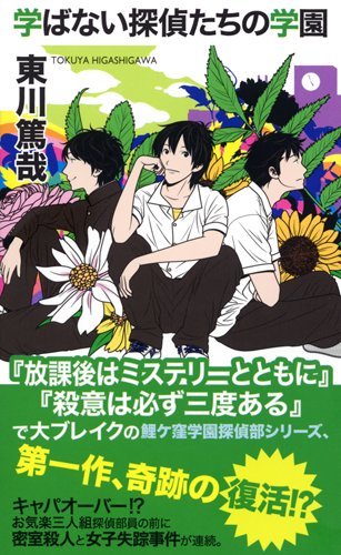 学ばない探偵たちの学園 (ジョイ・ノベルス) [Jan 01， 2004] 東川 篤哉