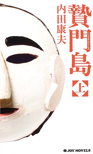 贄門島 上 (ジョイ・ノベルス) [Jan 01， 2005] 内田 康夫