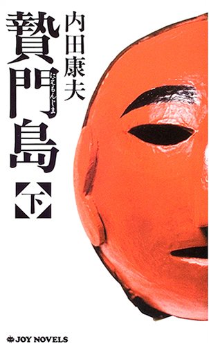 贄門島 下 (ジョイ・ノベルス) [Jan 01， 2005] 内田 康夫