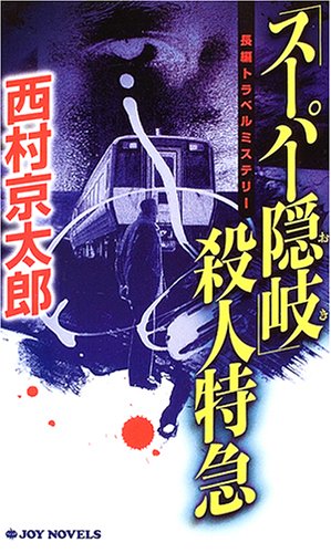 「スーパー隠岐」殺人特急 (ジョイ・ノベルス) [Jan 01， 2005] 西村 京太郎