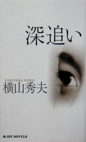 深追い (ジョイ・ノベルス) [Feb 25， 2005] 横山 秀夫