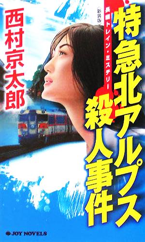 特急北アルプス殺人事件 〈新装版〉 (ジョイ・ノベルス) 西村 京太郎