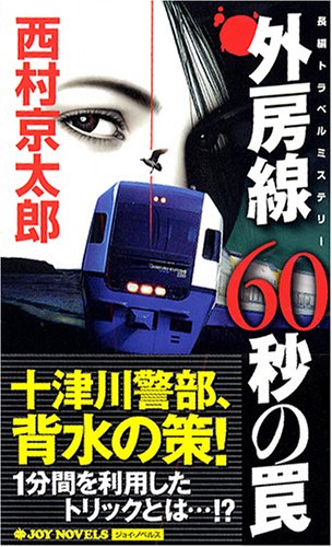 外房線60秒の罠 (ジョイ・ノベルス) [Jan 14， 2006] 西村 京太郎