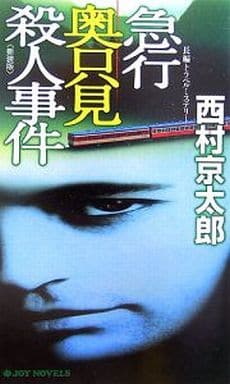 急行奥只見殺人事件[新装版] (ジョイ・ノベルス) 西村 京太郎