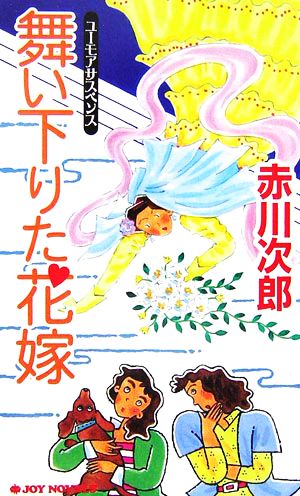 舞い下りた花嫁 (ジョイ・ノベルス) 赤川 次郎