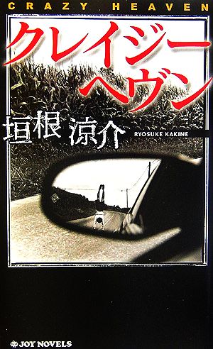 クレイジーヘヴン (ジョイ・ノベルス) 垣根 涼介