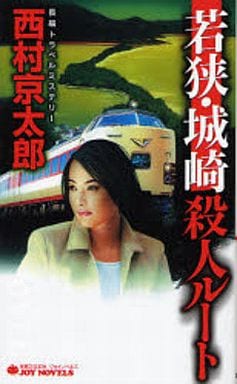 若狭・城崎殺人ルート (ジョイ・ノベルス) 西村 京太郎