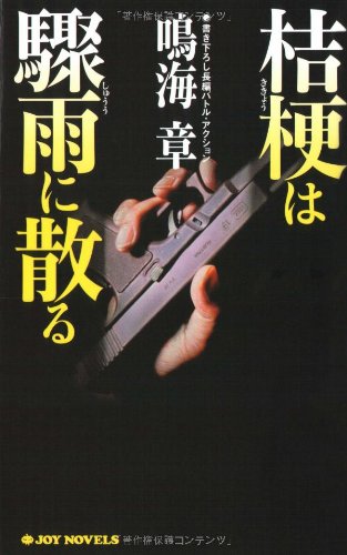 桔梗は驟雨に散る (ジョイ・ノベルス) 鳴海 章