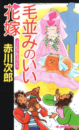 毛並みのいい花嫁 (ジョイ・ノベルス) [Dec 14， 2007] 赤川 次郎