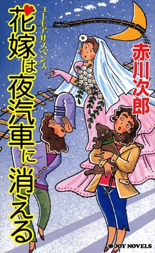 花嫁は夜汽車に消える (ジョイ・ノベルス) [Dec 19， 2008] 赤川 次郎