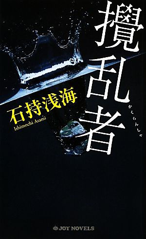 攪乱者 (ジョイ・ノベルス) [Apr 15， 2010] 石持 浅海