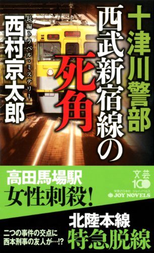 十津川警部 西武新宿線の死角 (ジョイ・ノベルス) 西村 京太郎