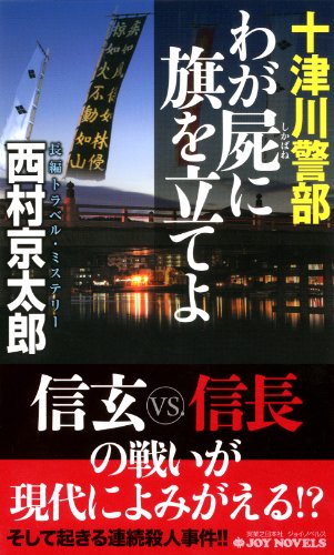 十津川警部 わが屍に旗を立てよ (ジョイ・ノベルス) 西村 京太郎